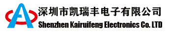 深圳市凯瑞丰电子有限公司